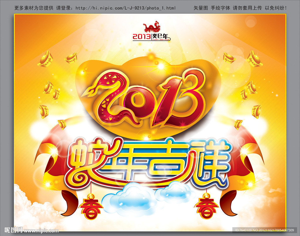 2013 蛇年吉祥