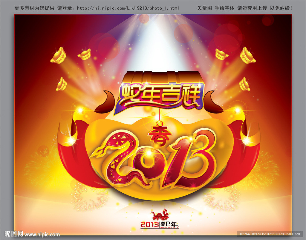 2013 蛇年吉祥