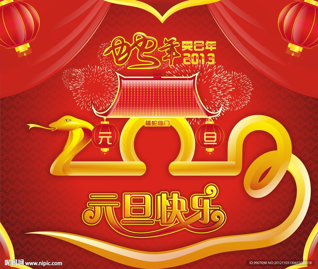 2013元旦快乐