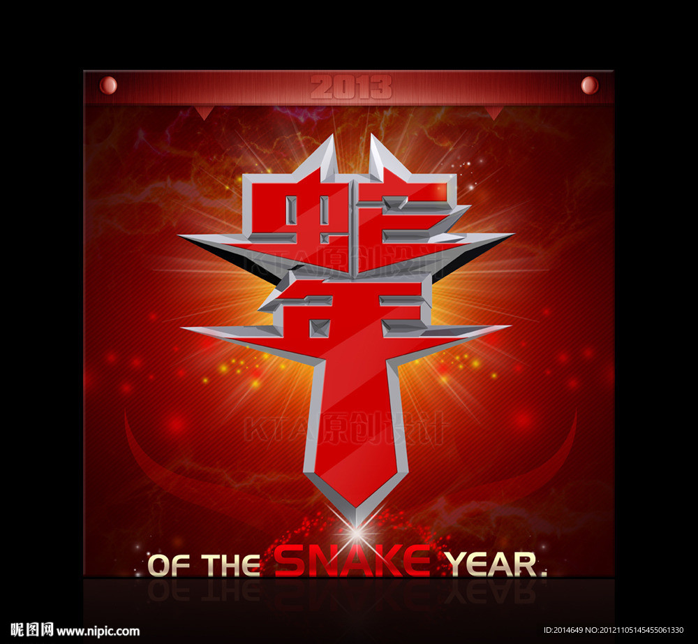 2013 蛇年 立体字
