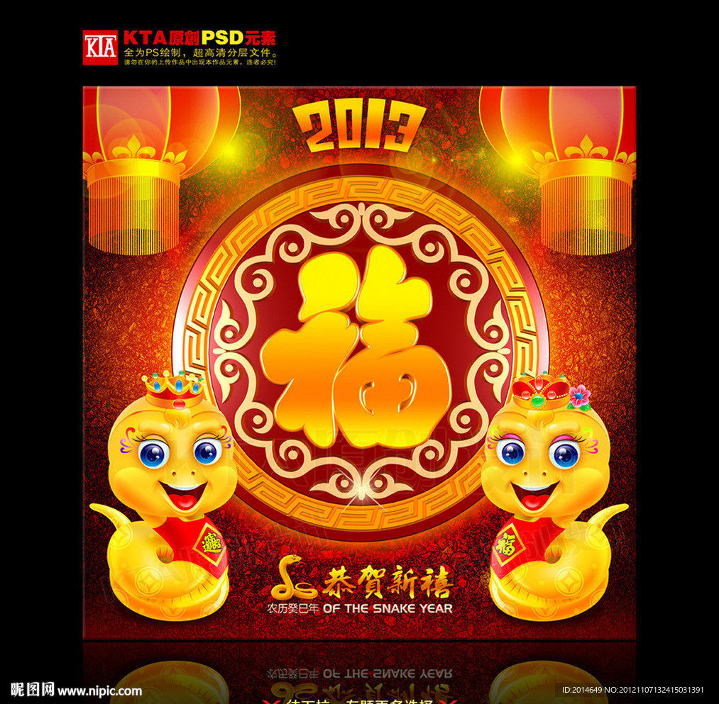 蛇年 福字 2013