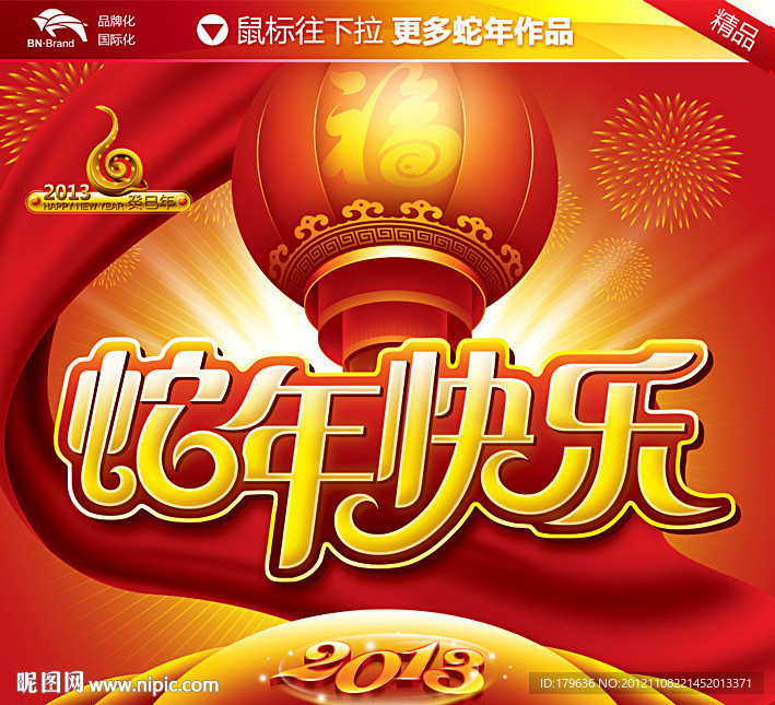 蛇年快乐 2013春节