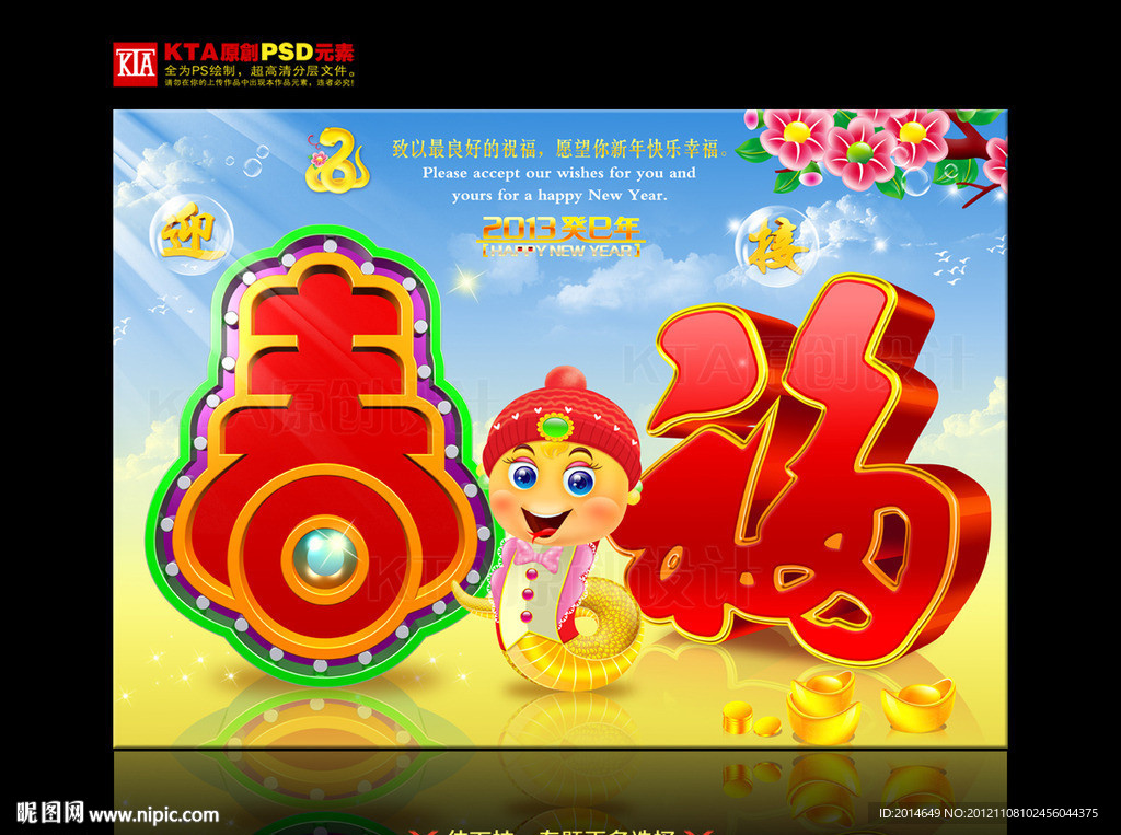 2013 蛇年 迎春接福