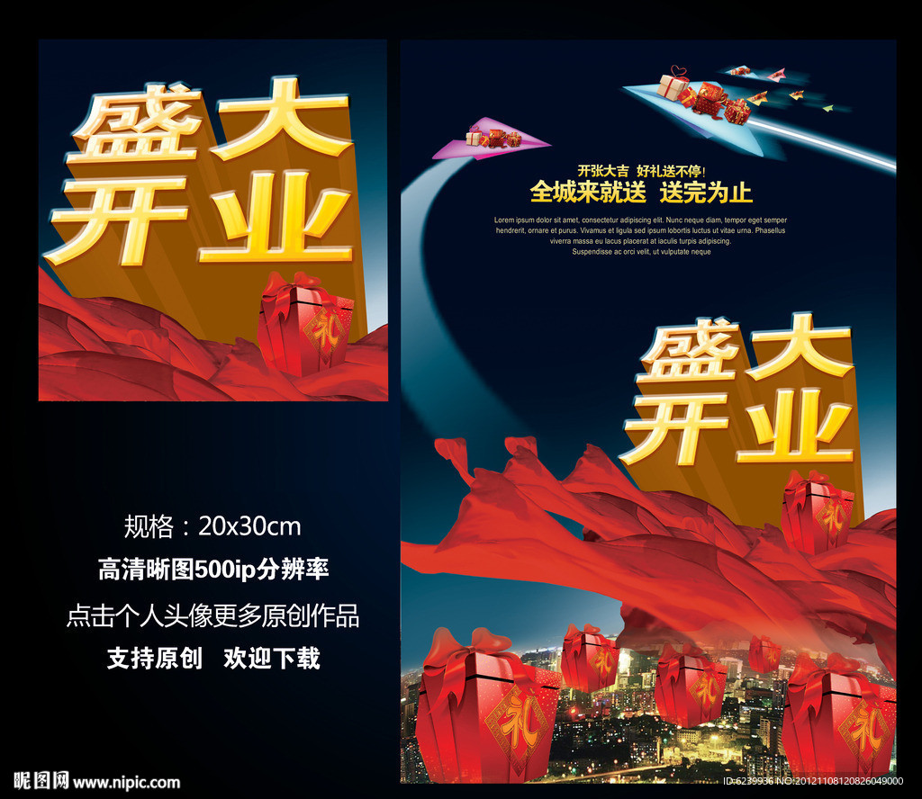 盛大开业 商城商店开业促销海报设计