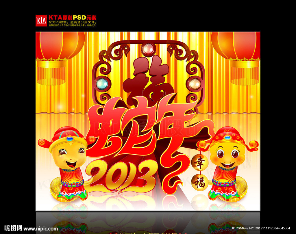 蛇年 2013 蛇年幸福