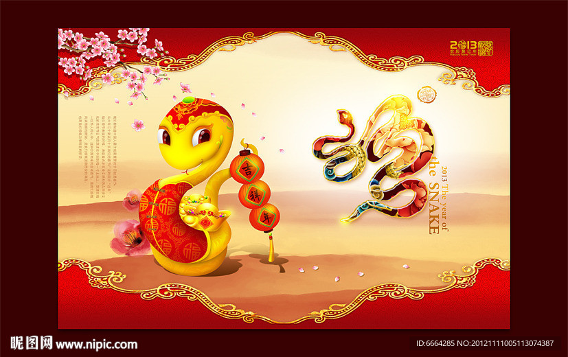 2013蛇年大吉
