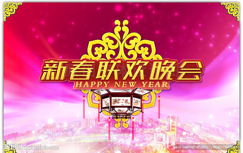 新春联欢晚会 舞台背景 喜庆海报 高清