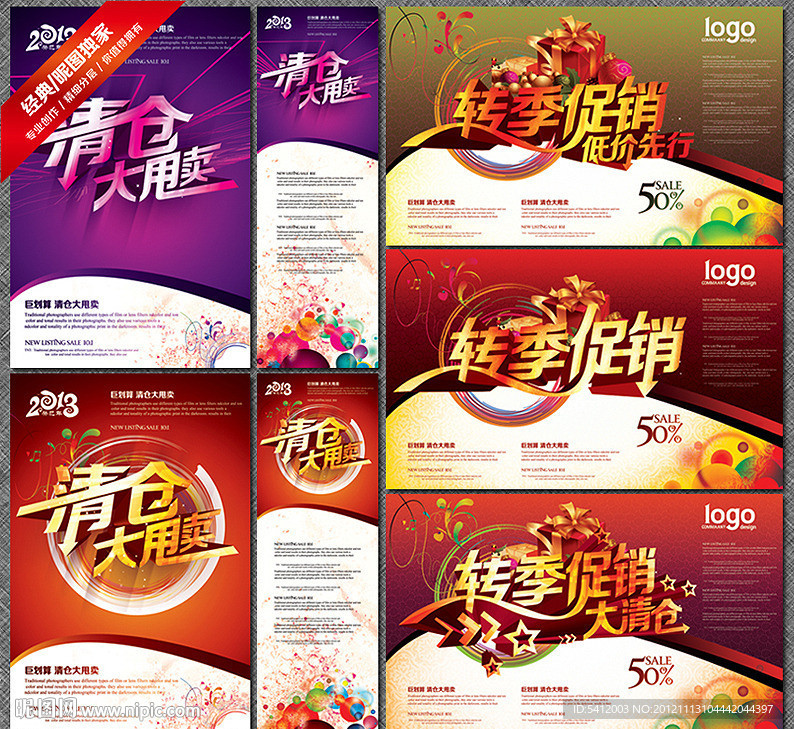 转季促销 清仓大甩卖