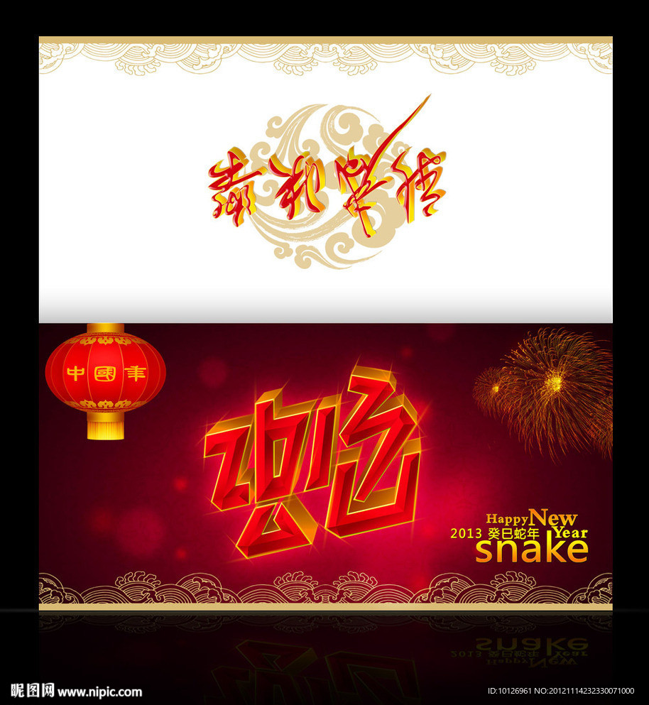 2013蛇年贺卡
