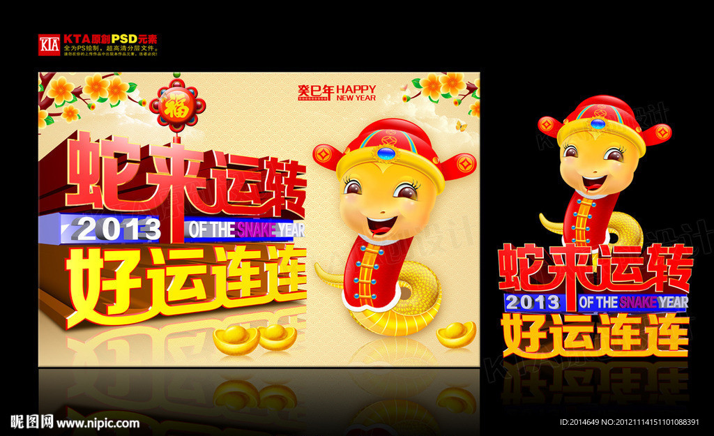 蛇年 蛇来运转 2013