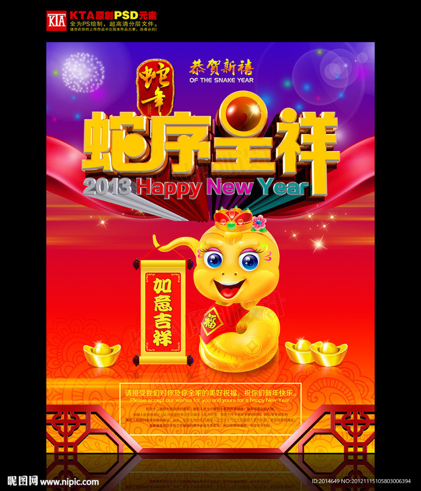蛇年 2013 蛇序呈祥