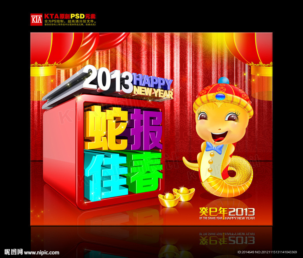 蛇年 2013 蛇报佳春