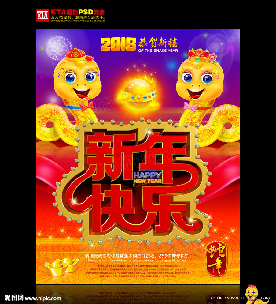 蛇年 2013 新年快乐