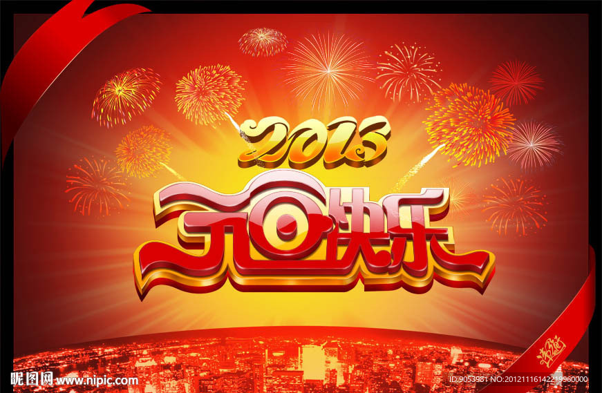 2013元旦快乐