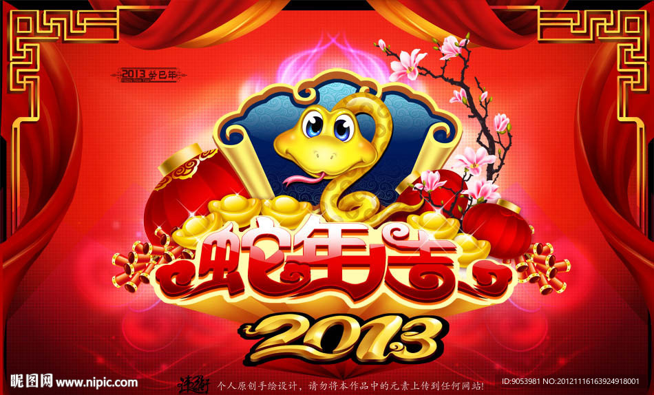 2013蛇年大吉