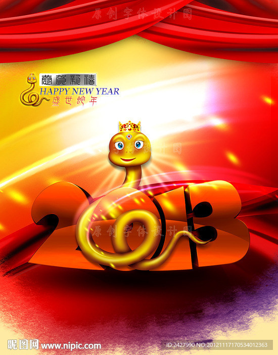 2013 蛇年 立体中国风时尚版