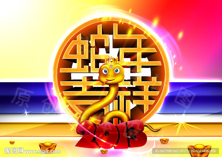 蛇年吉祥 2013 炫彩 时尚版