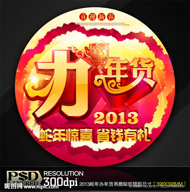 2013蛇年办年货商业促销吊旗贴纸模板