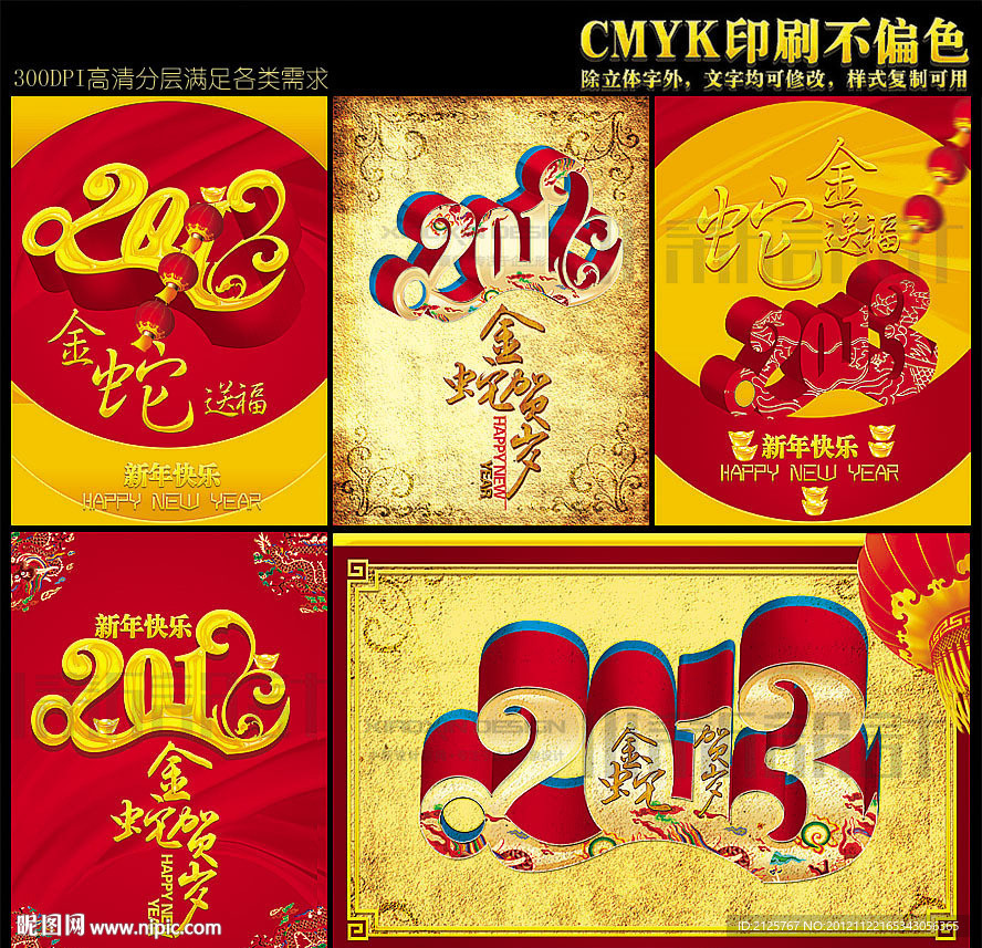 2013 新年快乐 金蛇贺岁 蛇年