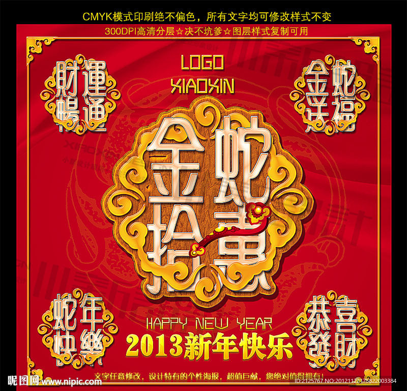 金蛇拾惠 蛇年促销 2013