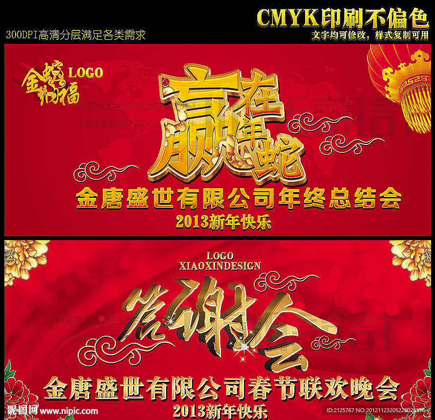 赢在蛇年 答谢会 2013 蛇年 春节晚会