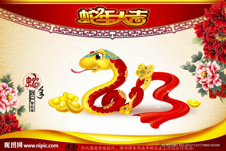 2013 蛇年大吉（牡丹如意版）