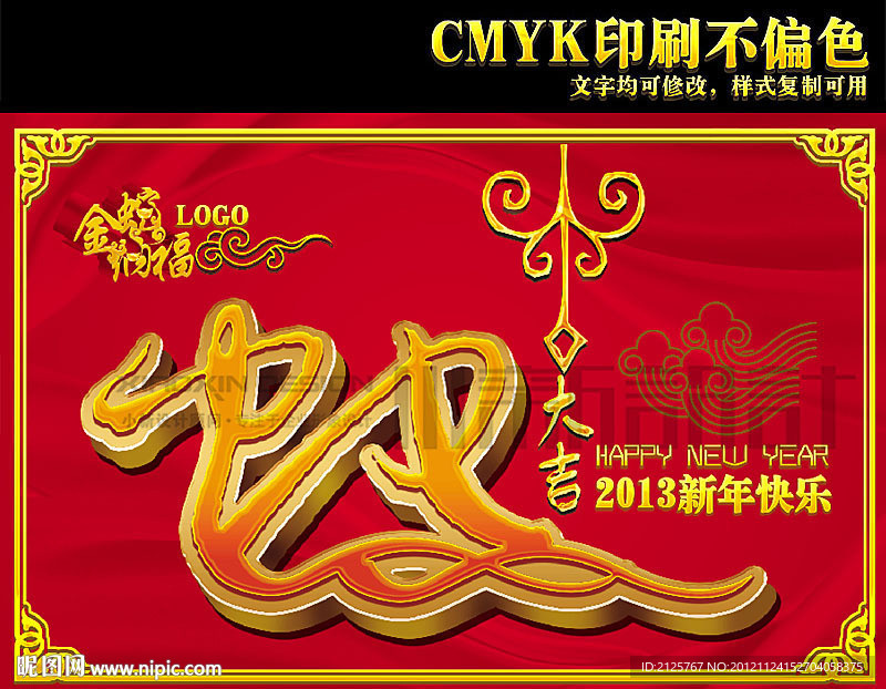 蛇年 蛇年大吉 2013