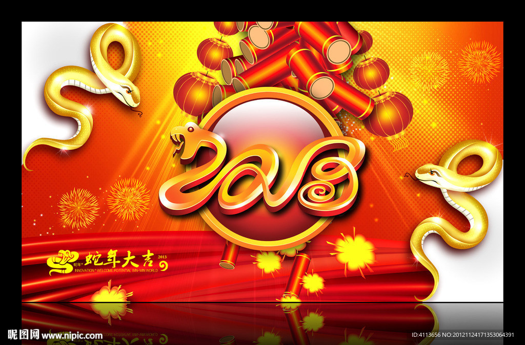 2013 蛇年