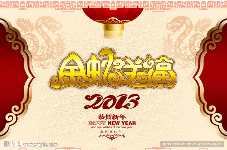 2013 蛇年（金蛇送福）