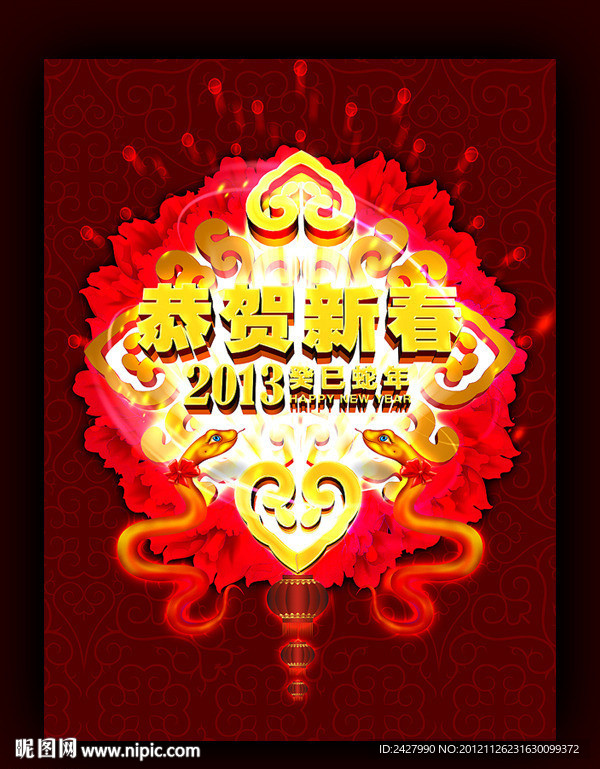 恭贺新春 2013