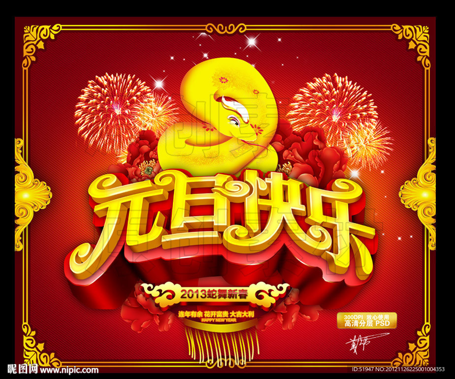 2013元旦快乐