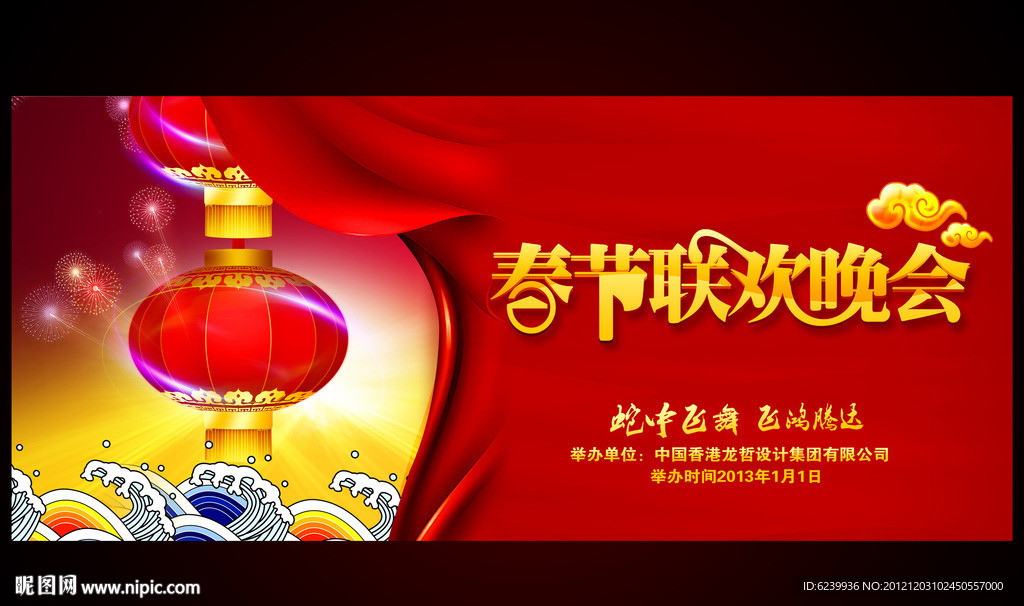 2013年 春节联欢晚会舞台背景设计