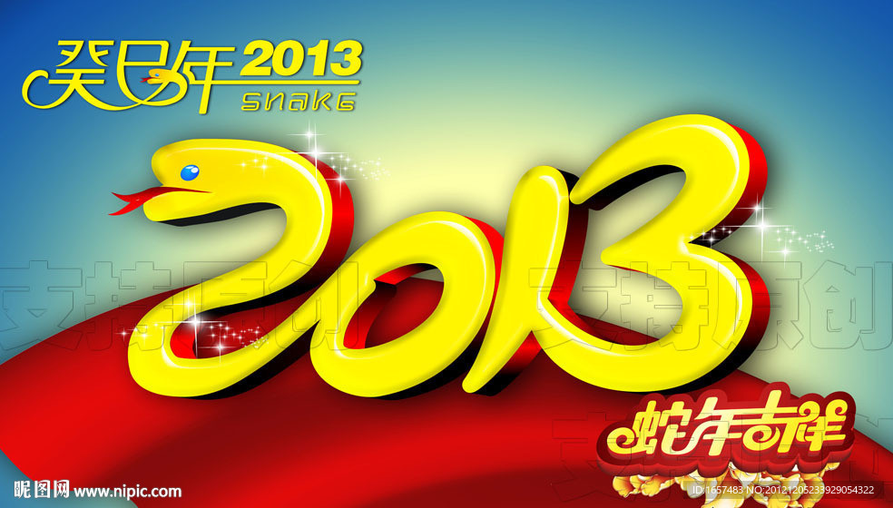 蛇年吉祥