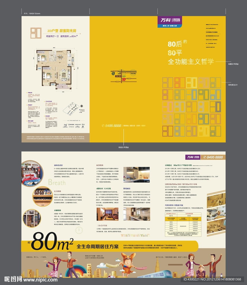 豪华房地产夹报设计万科