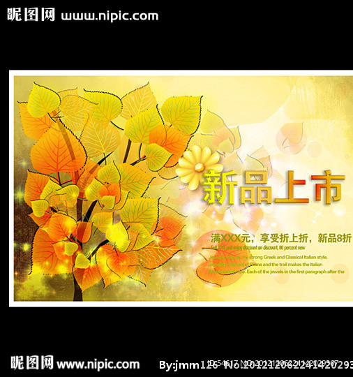 秋季节新品上市海报源文件