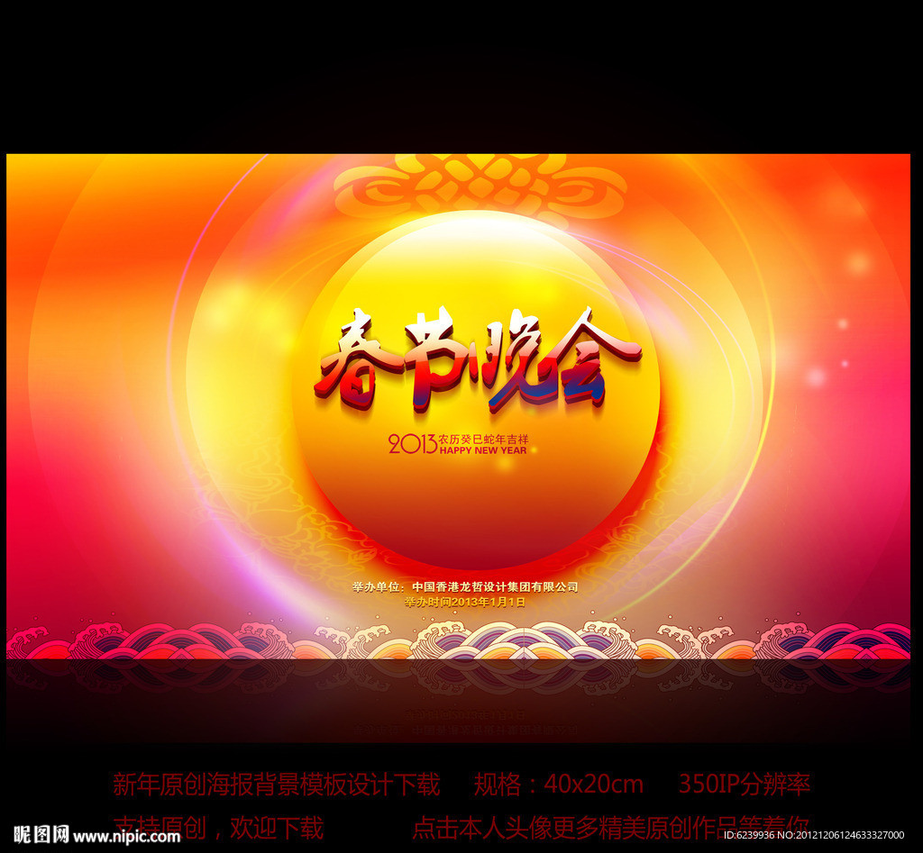 2013年 春节晚会舞台背景设计