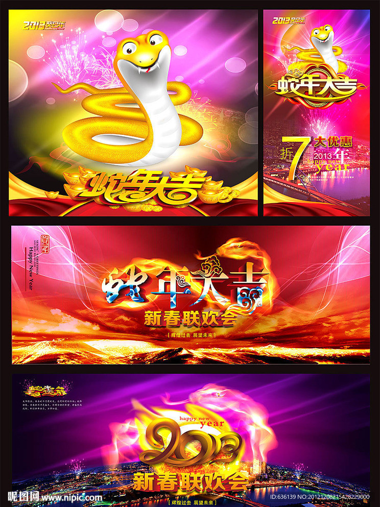 2013蛇年海报 蛇年晚会背景 红红火火