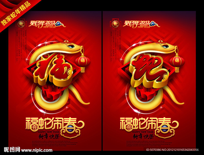 蛇年 2013 福蛇闹春