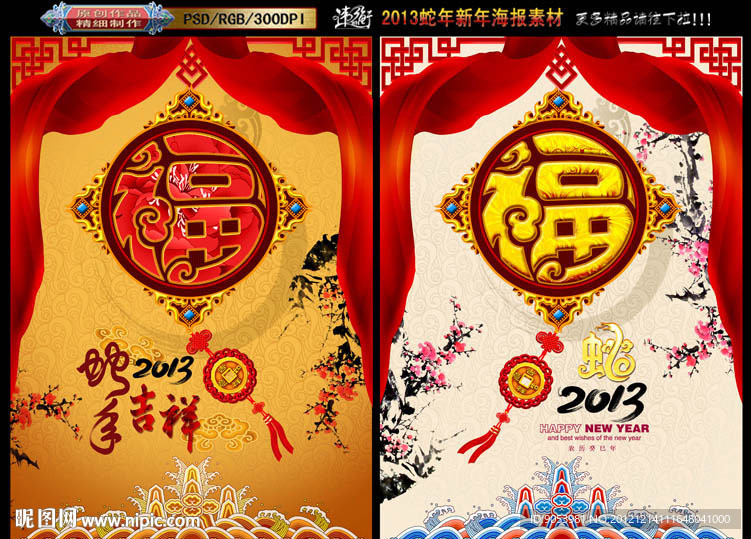 2013 蛇年福字版