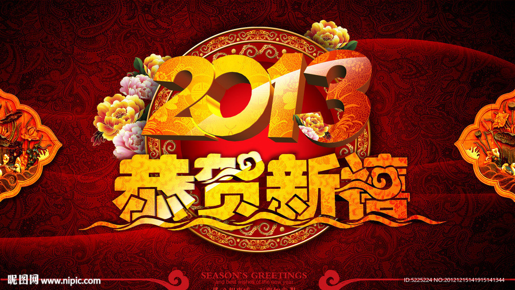 2012 恭贺新禧 春节 新春