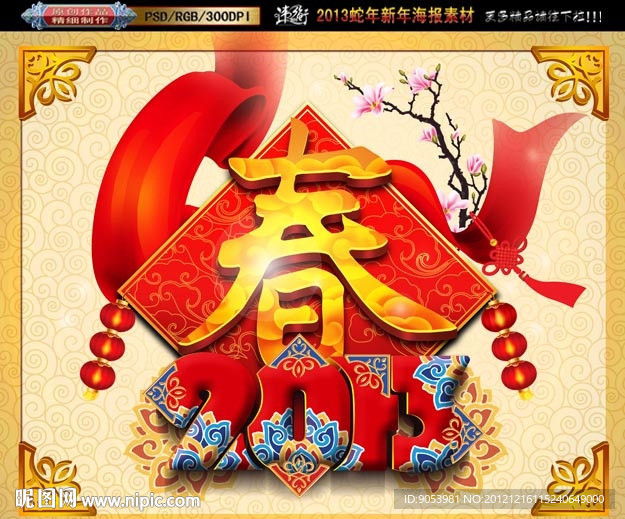 2013 蛇年春字版