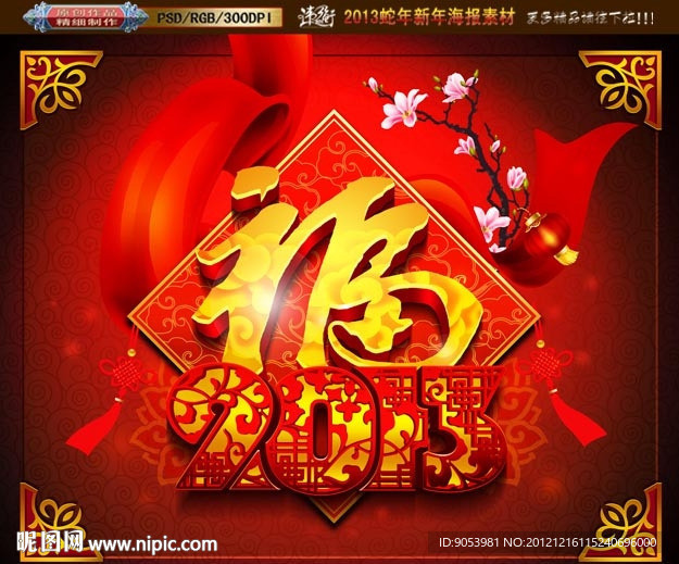 2013 蛇年福字版