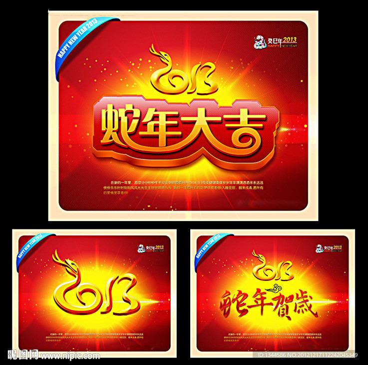 2013年蛇年大吉