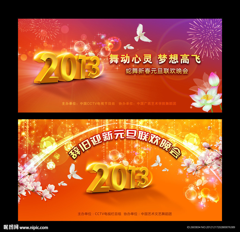 2013年元旦春节晚会舞台背景设计