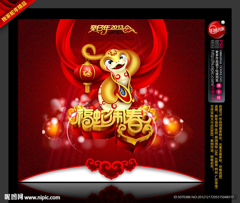 春节 2013 福蛇闹春