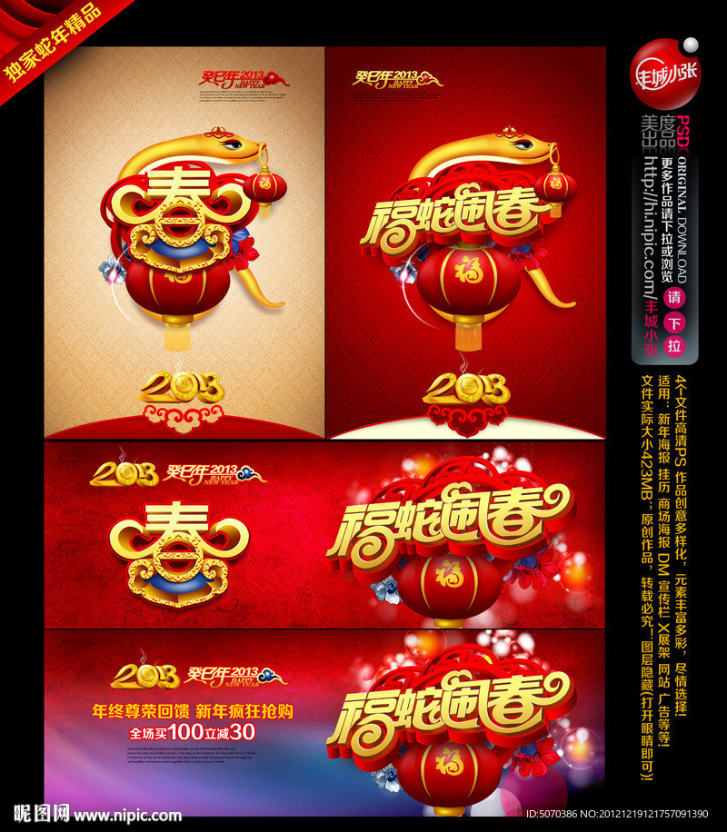 春节 新春 2013 福蛇闹春