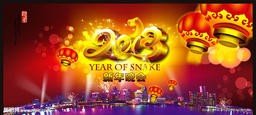 2013蛇年海报 蛇年晚会背景
