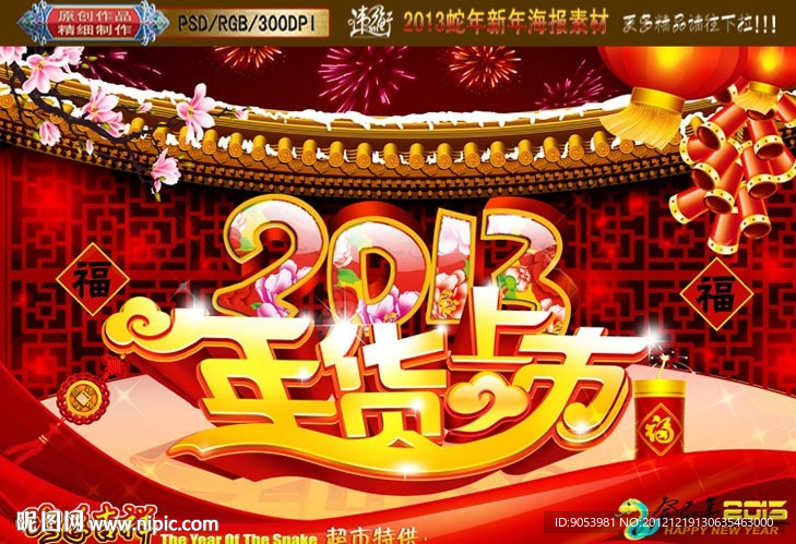 2013 蛇年 年货上市