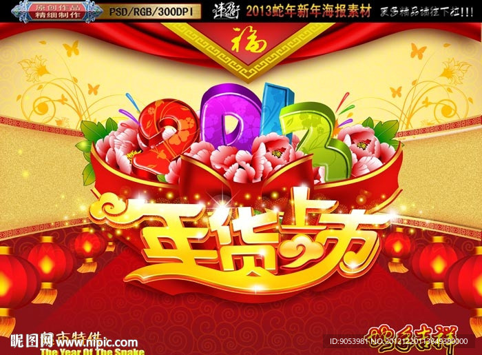 2013 蛇年 年货上市