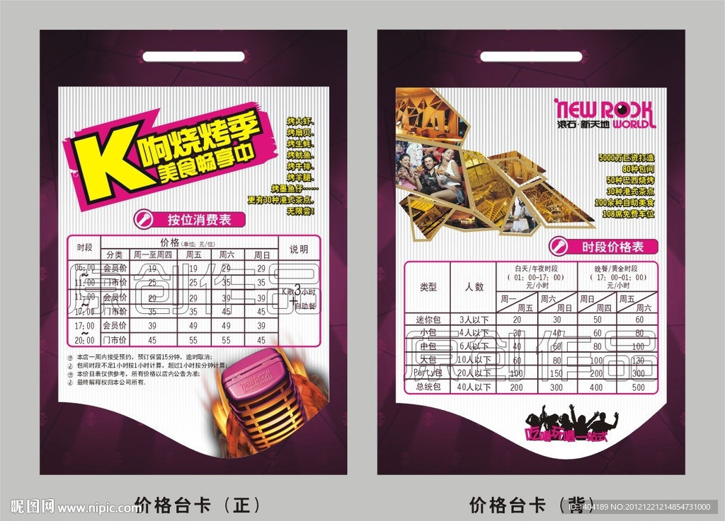 KTV K响烧烤季价格体系台卡